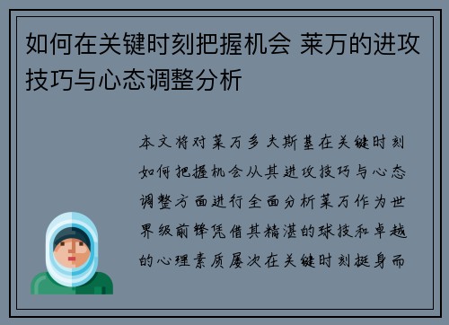 如何在关键时刻把握机会 莱万的进攻技巧与心态调整分析