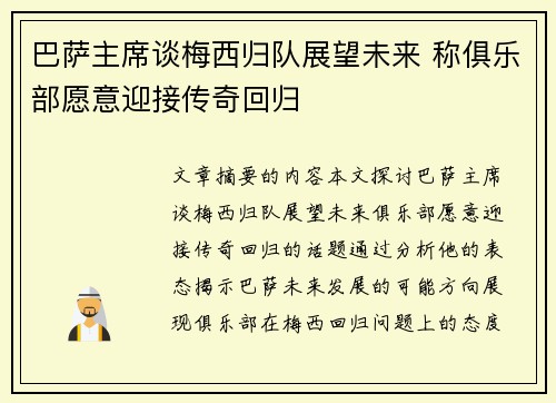 巴萨主席谈梅西归队展望未来 称俱乐部愿意迎接传奇回归