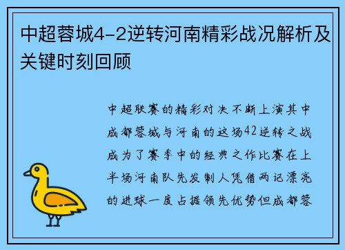 中超蓉城4-2逆转河南精彩战况解析及关键时刻回顾