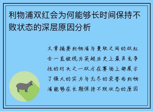 利物浦双红会为何能够长时间保持不败状态的深层原因分析