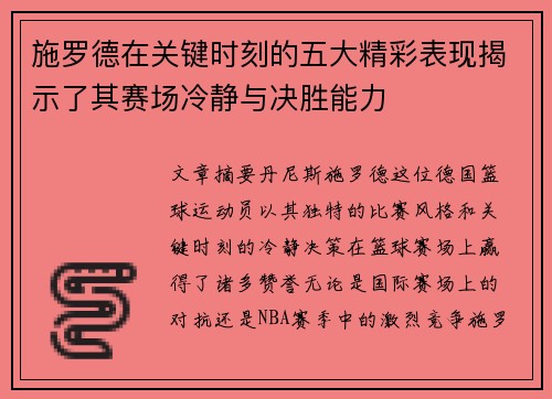 施罗德在关键时刻的五大精彩表现揭示了其赛场冷静与决胜能力