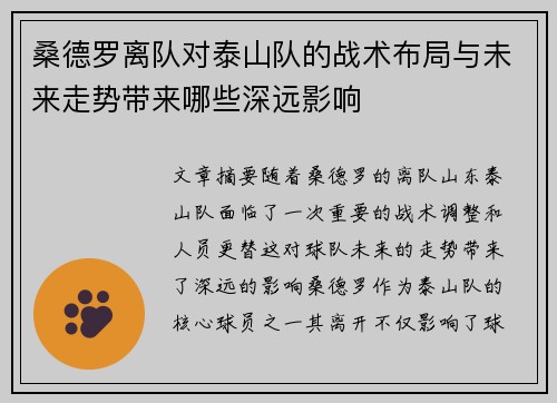 桑德罗离队对泰山队的战术布局与未来走势带来哪些深远影响