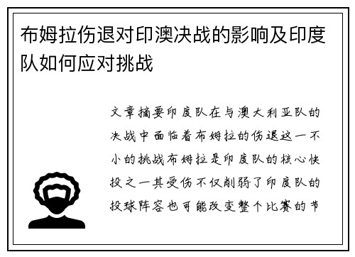 布姆拉伤退对印澳决战的影响及印度队如何应对挑战
