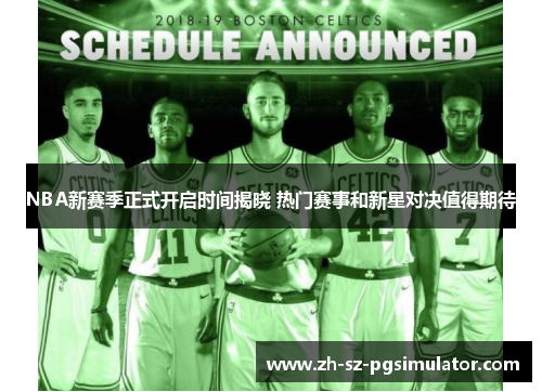 NBA新赛季正式开启时间揭晓 热门赛事和新星对决值得期待