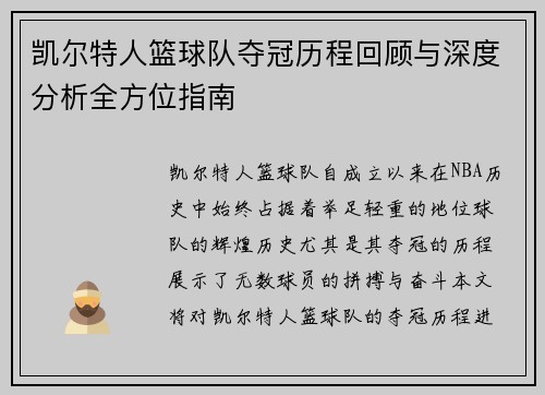 凯尔特人篮球队夺冠历程回顾与深度分析全方位指南