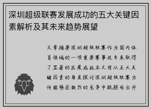 深圳超级联赛发展成功的五大关键因素解析及其未来趋势展望