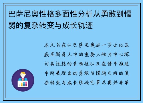 巴萨尼奥性格多面性分析从勇敢到懦弱的复杂转变与成长轨迹