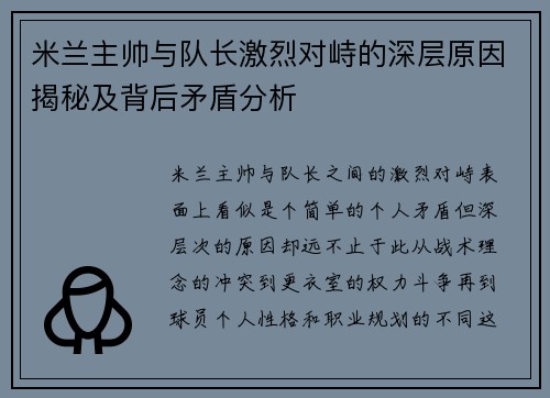 米兰主帅与队长激烈对峙的深层原因揭秘及背后矛盾分析