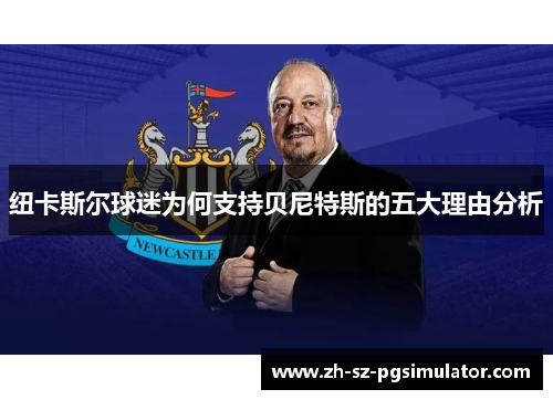 纽卡斯尔球迷为何支持贝尼特斯的五大理由分析