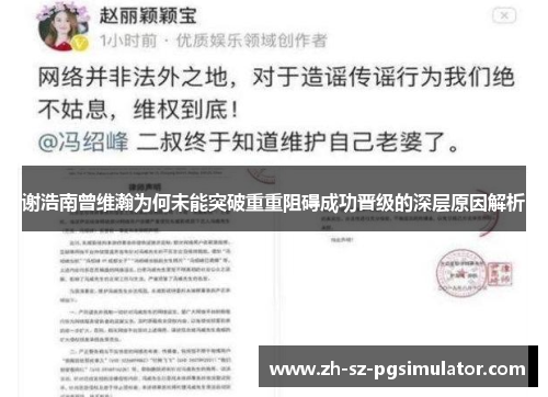 谢浩南曾维瀚为何未能突破重重阻碍成功晋级的深层原因解析