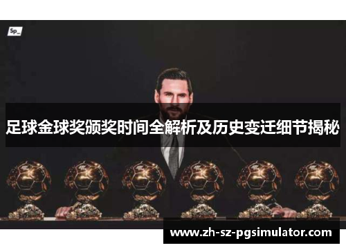 足球金球奖颁奖时间全解析及历史变迁细节揭秘 足球金球奖颁奖时间全解析及历史变迁细节揭秘