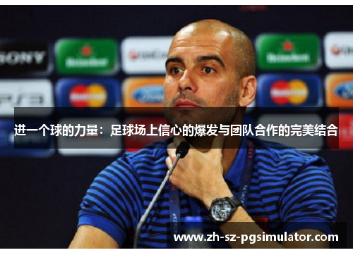 进一个球的力量：足球场上信心的爆发与团队合作的完美结合