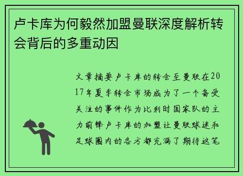 卢卡库为何毅然加盟曼联深度解析转会背后的多重动因