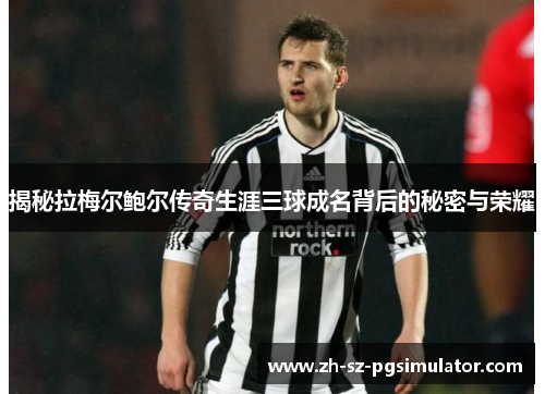 揭秘拉梅尔鲍尔传奇生涯三球成名背后的秘密与荣耀