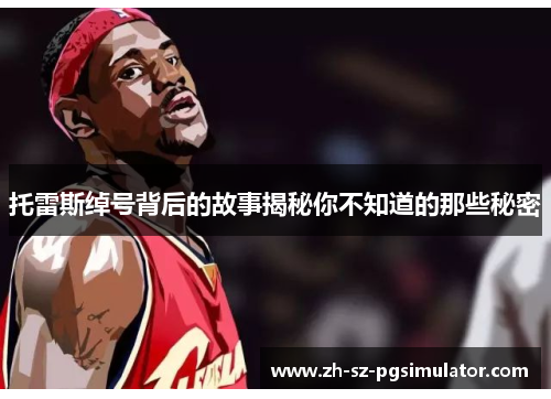 托雷斯绰号背后的故事揭秘你不知道的那些秘密 托雷斯绰号背后的故事揭秘你不知道的那些秘密