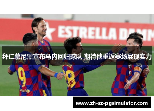 拜仁慕尼黑宣布马内回归球队 期待他重返赛场展现实力 拜仁慕尼黑宣布马内回归球队 期待他重返赛场展现实力