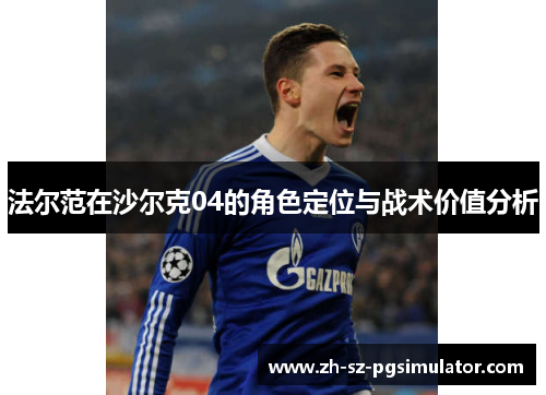 法尔范在沙尔克04的角色定位与战术价值分析