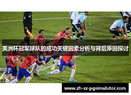 美洲杯冠军球队的成功关键因素分析与背后原因探讨