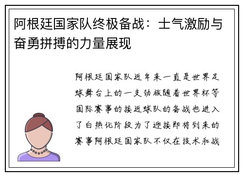 阿根廷国家队终极备战：士气激励与奋勇拼搏的力量展现