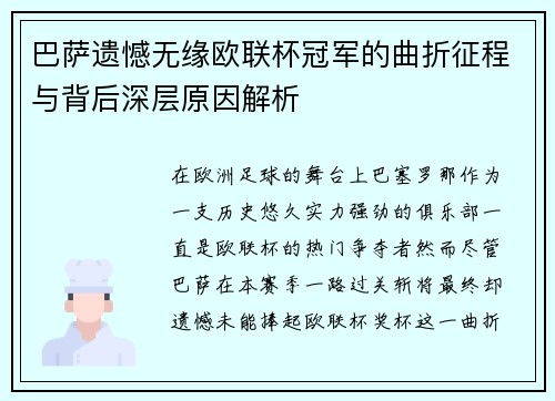 巴萨遗憾无缘欧联杯冠军的曲折征程与背后深层原因解析