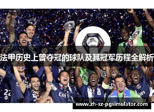 法甲历史上曾夺冠的球队及其冠军历程全解析