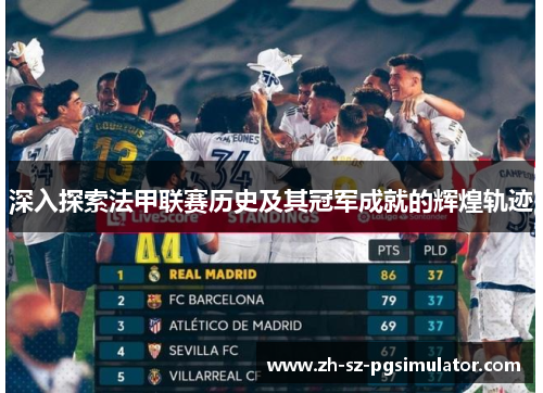 深入探索法甲联赛历史及其冠军成就的辉煌轨迹