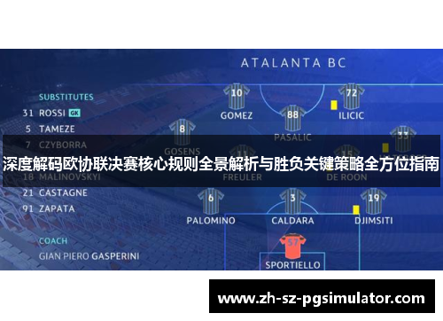 深度解码欧协联决赛核心规则全景解析与胜负关键策略全方位指南