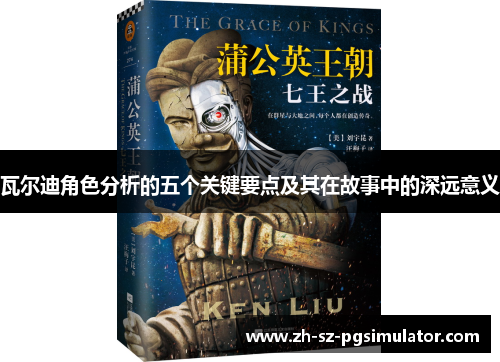 瓦尔迪角色分析的五个关键要点及其在故事中的深远意义