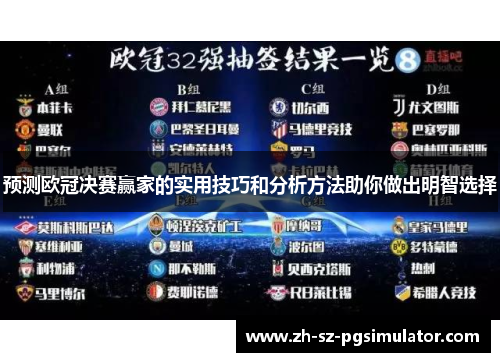 预测欧冠决赛赢家的实用技巧和分析方法助你做出明智选择