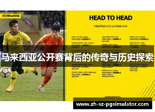 马来西亚公开赛背后的传奇与历史探索