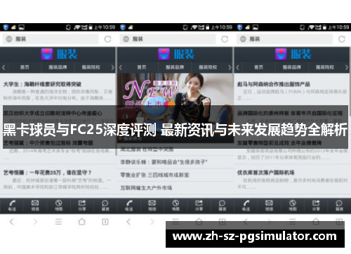 黑卡球员与FC25深度评测 最新资讯与未来发展趋势全解析