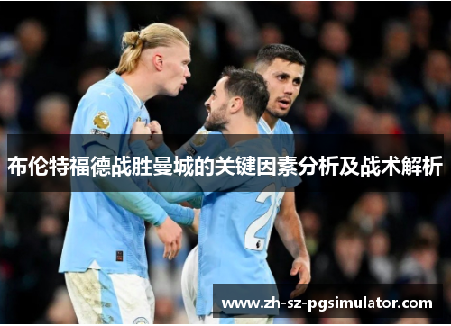 布伦特福德战胜曼城的关键因素分析及战术解析
