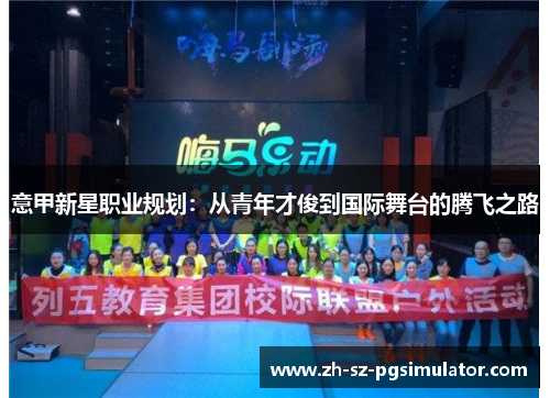 意甲新星职业规划：从青年才俊到国际舞台的腾飞之路