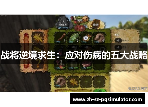 战将逆境求生：应对伤病的五大战略
