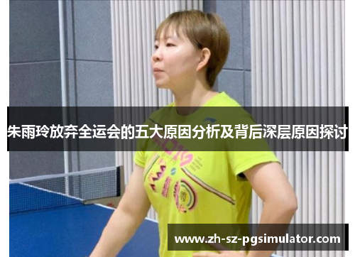 朱雨玲放弃全运会的五大原因分析及背后深层原因探讨