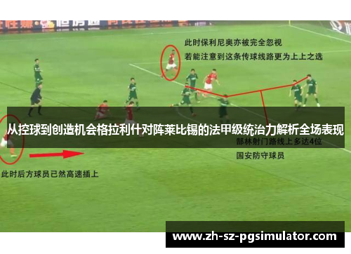 从控球到创造机会格拉利什对阵莱比锡的法甲级统治力解析全场表现