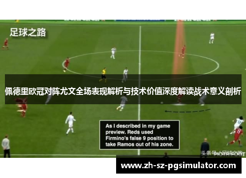 佩德里欧冠对阵尤文全场表现解析与技术价值深度解读战术意义剖析