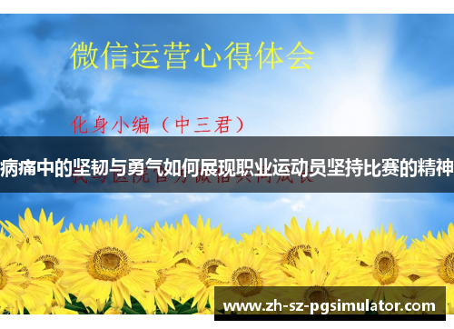 病痛中的坚韧与勇气如何展现职业运动员坚持比赛的精神