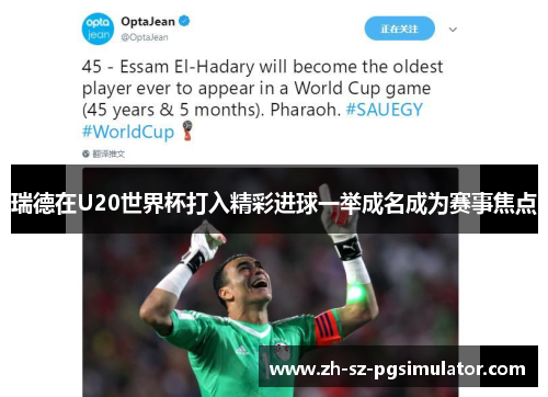 瑞德在U20世界杯打入精彩进球一举成名成为赛事焦点