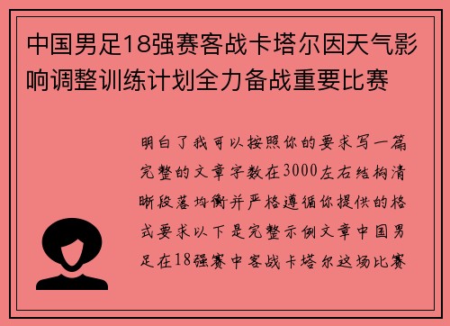 中国男足18强赛客战卡塔尔因天气影响调整训练计划全力备战重要比赛