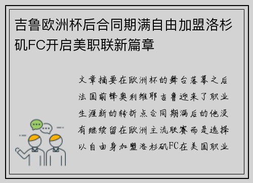 吉鲁欧洲杯后合同期满自由加盟洛杉矶FC开启美职联新篇章