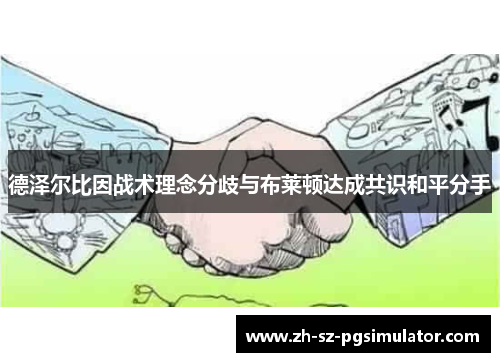 德泽尔比因战术理念分歧与布莱顿达成共识和平分手 德泽尔比因战术理念分歧与布莱顿达成共识和平分手