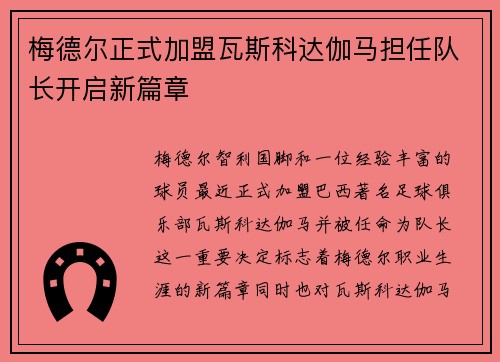 梅德尔正式加盟瓦斯科达伽马担任队长开启新篇章