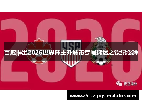 百威推出2026世界杯主办城市专属球迷之饮纪念罐