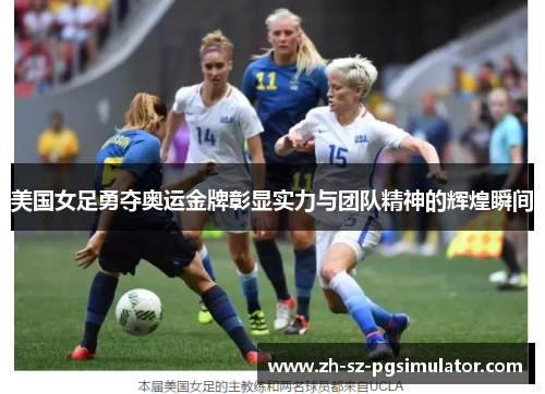 美国女足勇夺奥运金牌彰显实力与团队精神的辉煌瞬间 美国女足勇夺奥运金牌彰显实力与团队精神的辉煌瞬间