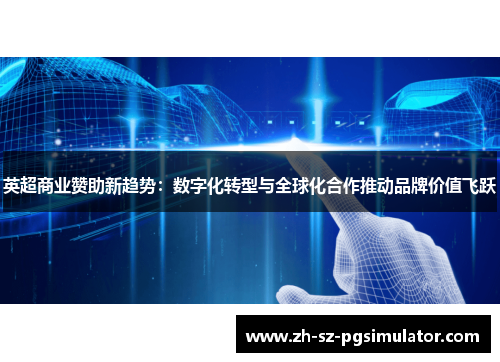 英超商业赞助新趋势：数字化转型与全球化合作推动品牌价值飞跃