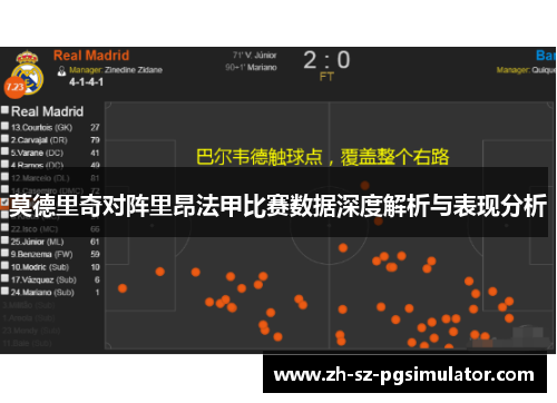 莫德里奇对阵里昂法甲比赛数据深度解析与表现分析