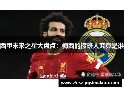 西甲未来之星大盘点：梅西的接班人究竟是谁