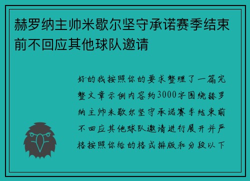 赫罗纳主帅米歇尔坚守承诺赛季结束前不回应其他球队邀请