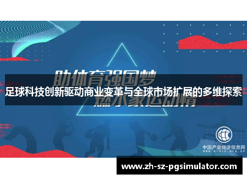 足球科技创新驱动商业变革与全球市场扩展的多维探索